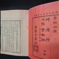 時得抄 心性実験録　合本