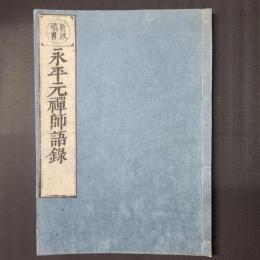 新版頭書 永平元禅師語録