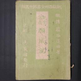 新案説教　願成就　説教百科全書十九編