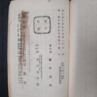 新案説教　願成就　説教百科全書十九編