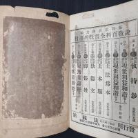 新案説教　願成就　説教百科全書十九編