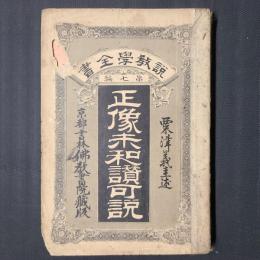 正像末和讃可説　説教学全書第7編