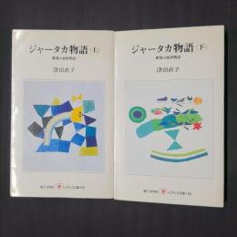 ジャータカ物語 釈尊の前世物語　上下　レグルス文庫