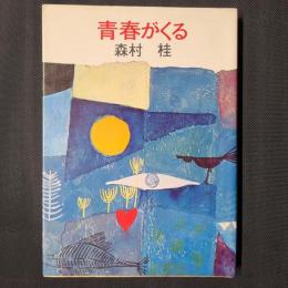 青春がくる　森村桂文庫