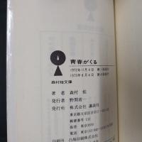青春がくる　森村桂文庫