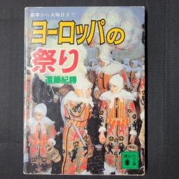 ヨーロッパの祭り　新年から大晦日まで　講談社文庫