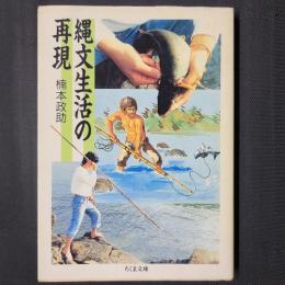 縄文生活の再現　ちくま文庫