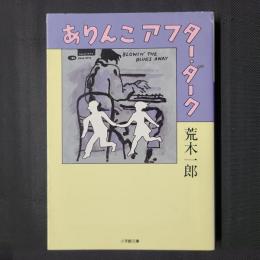 ありんこアフター・ダーク　小学館文庫