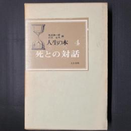 死との対話　人生の本4