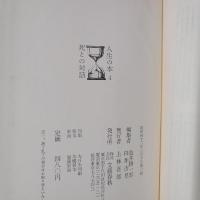 死との対話　人生の本4