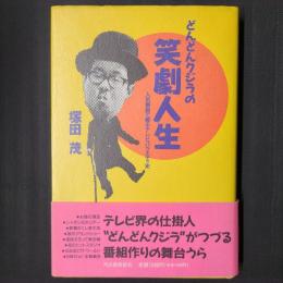 どんどんクジラの笑劇人生 人気番組で綴るテレビバラエティ史　著者署名落款入り