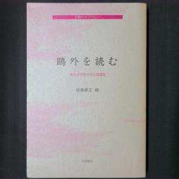 鴎外を読む 梅光女学院大学公開講座　笠間ライブラリー