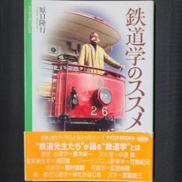 鉄道学のススメ　8人の鉄道先生たち　マイロネBOOKS