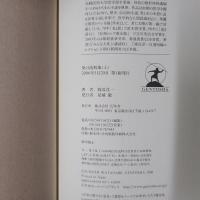 愛の流刑地　上下2冊