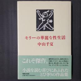 モリーの華麗な性生活