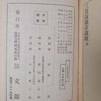 三首詠歌章説教