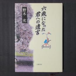 六歳になった君への遺言　献呈署名入り