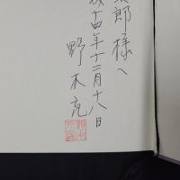 六歳になった君への遺言　献呈署名入り