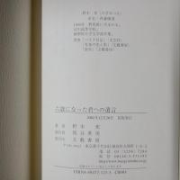 六歳になった君への遺言　献呈署名入り