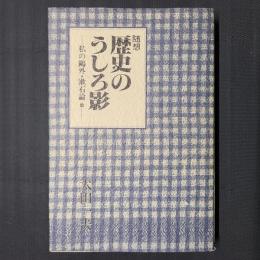 随想 歴史のうしろ影　私の鴎外・漱石論ほか