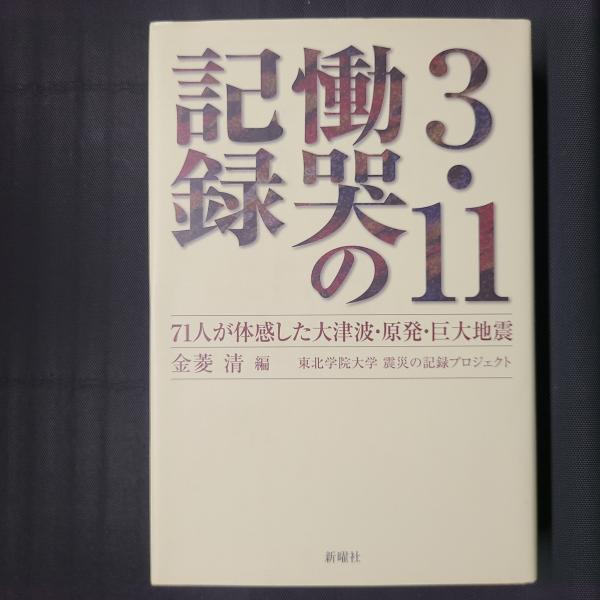 3・11慟哭の記録　古本、中古本、古書籍の通販は「日本の古本屋」　日本の古本屋　71人が体感した大津波・原発・巨大地震(金菱清編)　茶々文庫