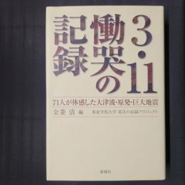 3・11慟哭の記録　71人が体感した大津波・原発・巨大地震