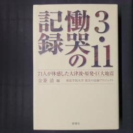 3・11慟哭の記録　71人が体感した大津波・原発・巨大地震