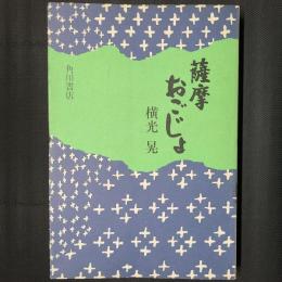 薩摩おごじょ　献呈署名入り