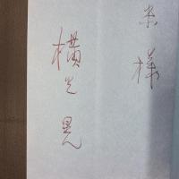 薩摩おごじょ　献呈署名入り