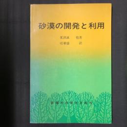 砂漠の開発と利用