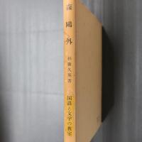 森鴎外　国語と文学の教室