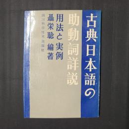 古典日本語の助動詞詳説　用法と実例