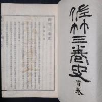 佐竹三巻史　首巻