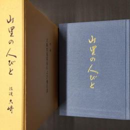 山里の人びと　佐渡 大崎