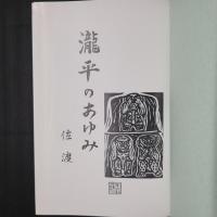 瀧平のあゆみ　佐渡