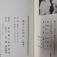 瀧平のあゆみ　佐渡