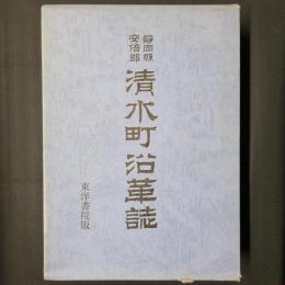 静岡県安倍郡清水町沿革誌　復刻版