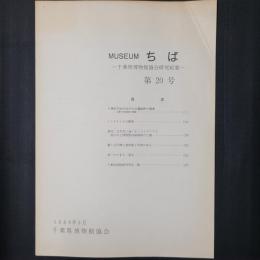 MUSEUMちば 千葉県博物館協会研究紀要 第20号　青ベカのまち～浦安 ほか