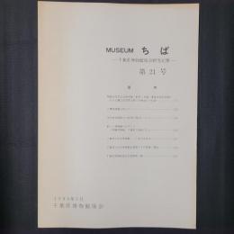 MUSEUMちば 千葉県博物館協会研究紀要 第21号　開館30周年記念特別展「野田と貝塚―奥東京湾沿岸部における縄文前期黒浜期の貝塚文化の記録―」 ほか