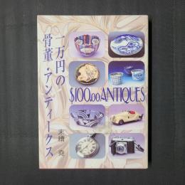 一万円の骨董・アンティークス　京都書院