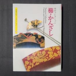 田村コレクション 櫛・かんざし　京都書院アーツコレクション