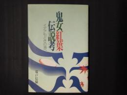 鬼女紅葉伝説考　イデアもどきの海へ