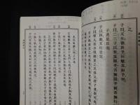 斯文会訓点　論語