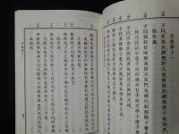 斯文会訓点　論語