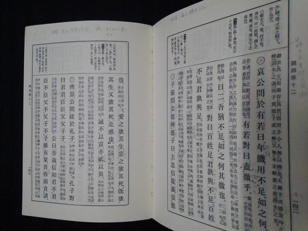 （並製新装版）(簡野道明)　古本、中古本、古書籍の通販は「日本の古本屋」　補註　日本の古本屋　論語集註　茶々文庫