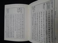 補註 論語集註　（並製新装版）