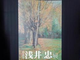 佐倉学 浅井忠展　佐倉市市制施行60周年記念事業