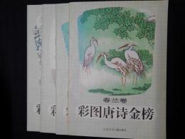 彩図唐詩金榜　4冊（春蘭巻／夏荷巻／秋菊巻／冬梅巻）