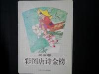 彩図唐詩金榜　4冊（春蘭巻／夏荷巻／秋菊巻／冬梅巻）