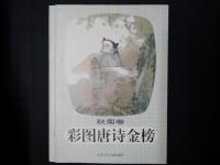 彩図唐詩金榜　4冊（春蘭巻／夏荷巻／秋菊巻／冬梅巻）